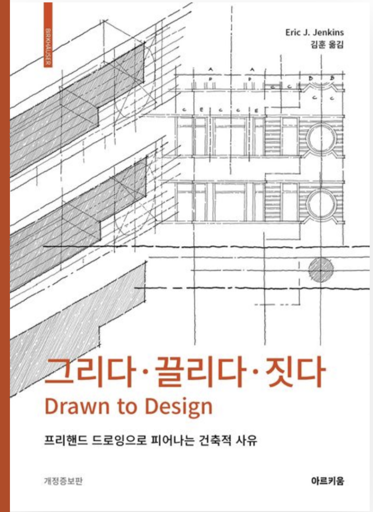 Drawn to Design by Eric Jenkins (MDes ’99) Translated into Korean